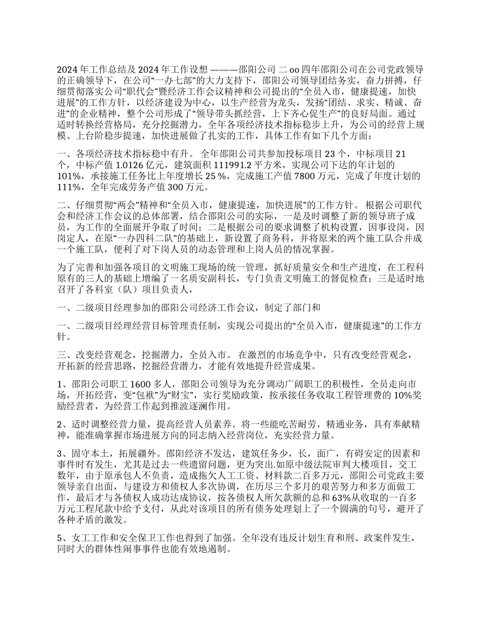 建筑公司2024年工作总结及2024年工作设想_第1页