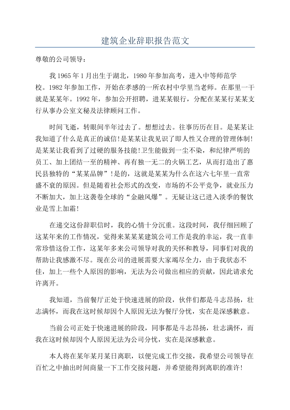 建筑企业辞职报告范文_第1页