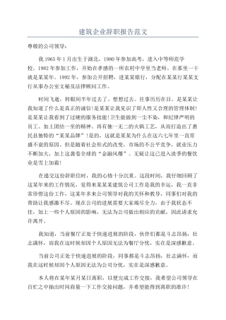 建筑企业辞职报告范文