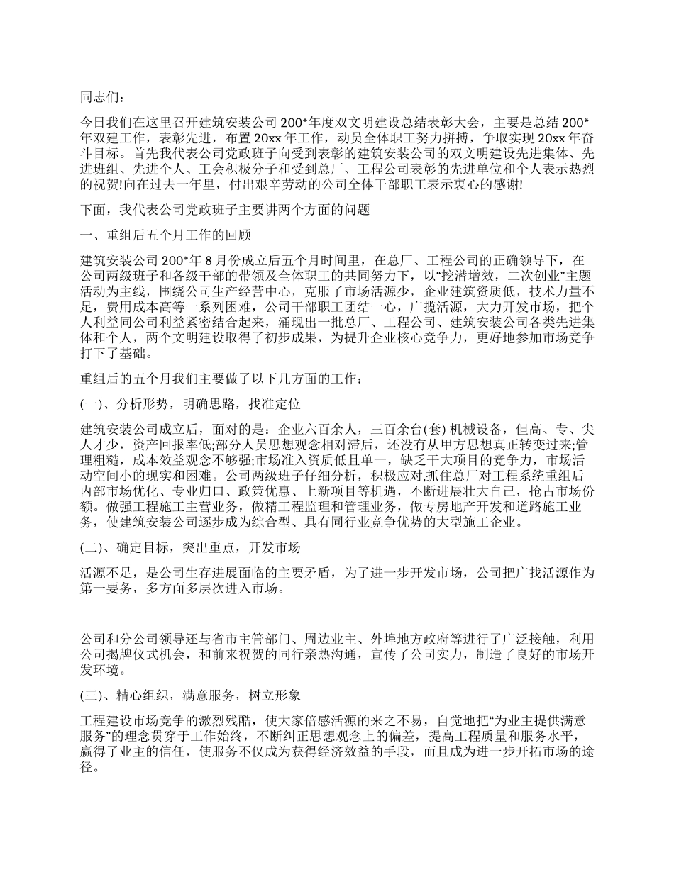 建筑公司双文明建设总结表彰大会讲话_第1页