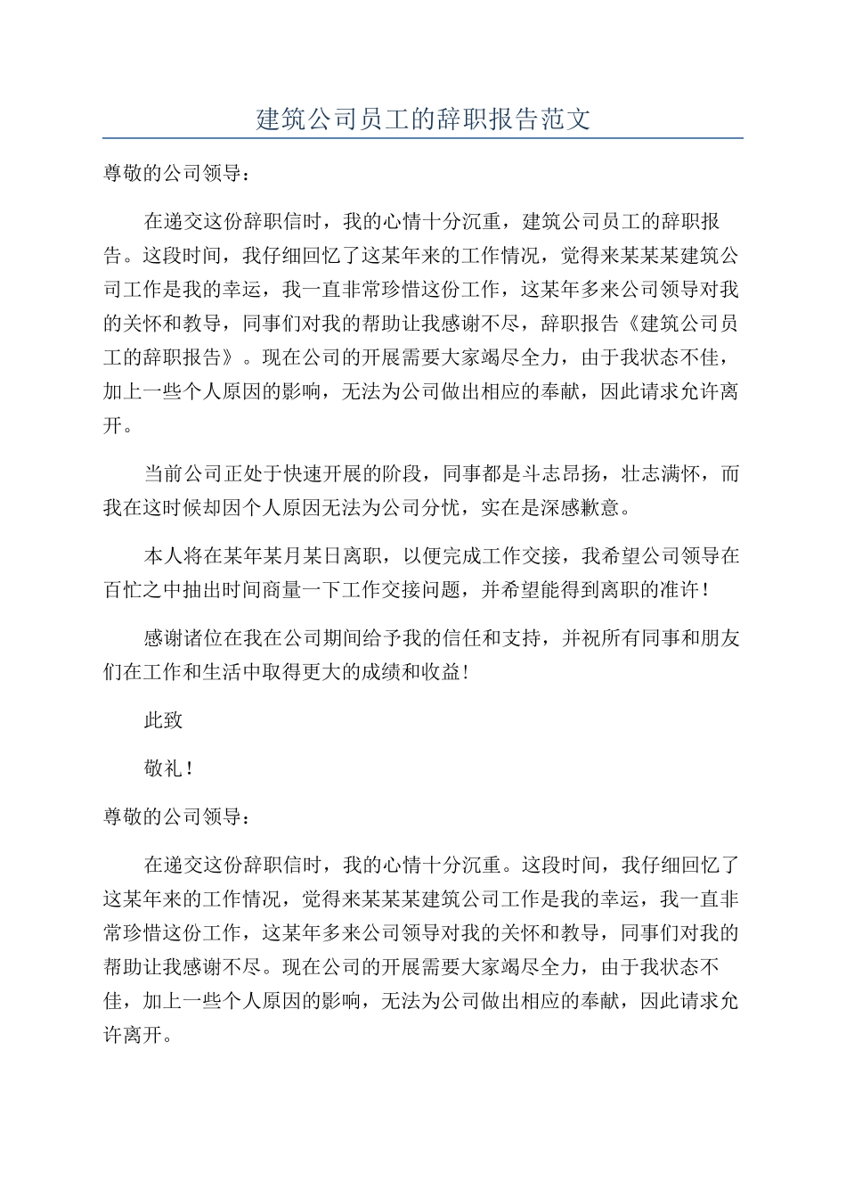 建筑公司员工的辞职报告范文_第1页