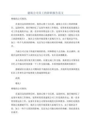 建筑公司员工的辞职报告范文