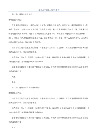 建筑公司员工辞职报告