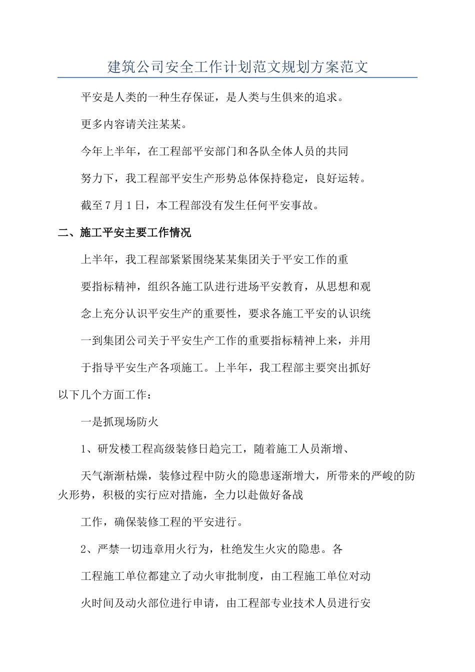 建筑公司安全工作计划范文规划方案范文_第1页