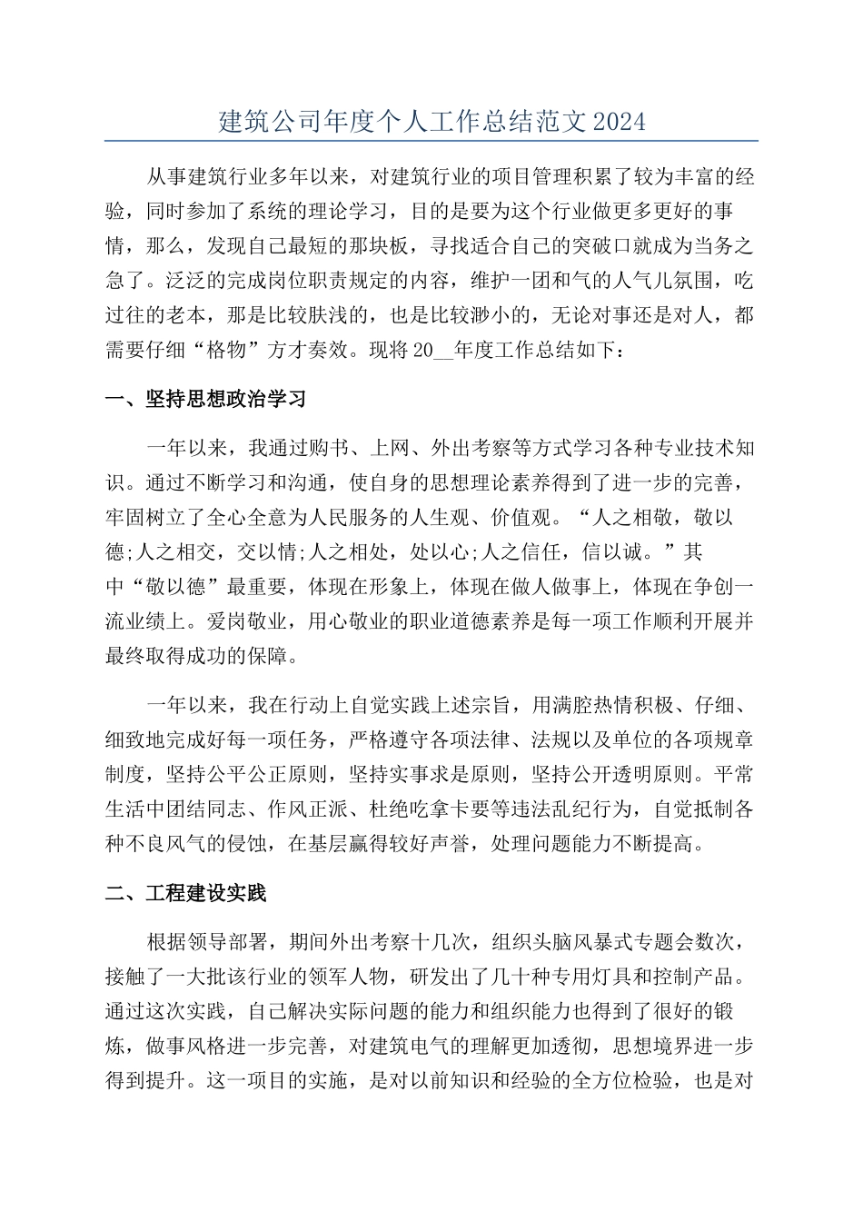 建筑公司年度个人工作总结范文2024_第1页