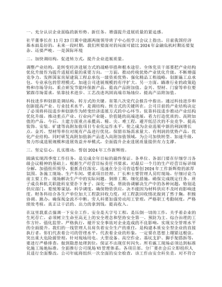 建筑公司总经理2024年职代会工作报告