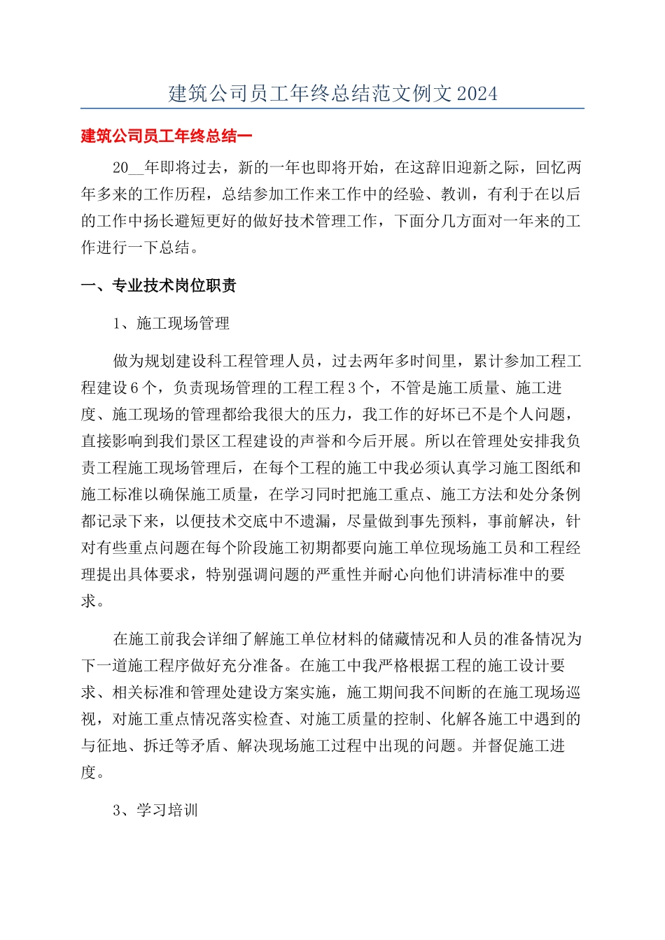 建筑公司员工年终总结范文例文2024_第1页