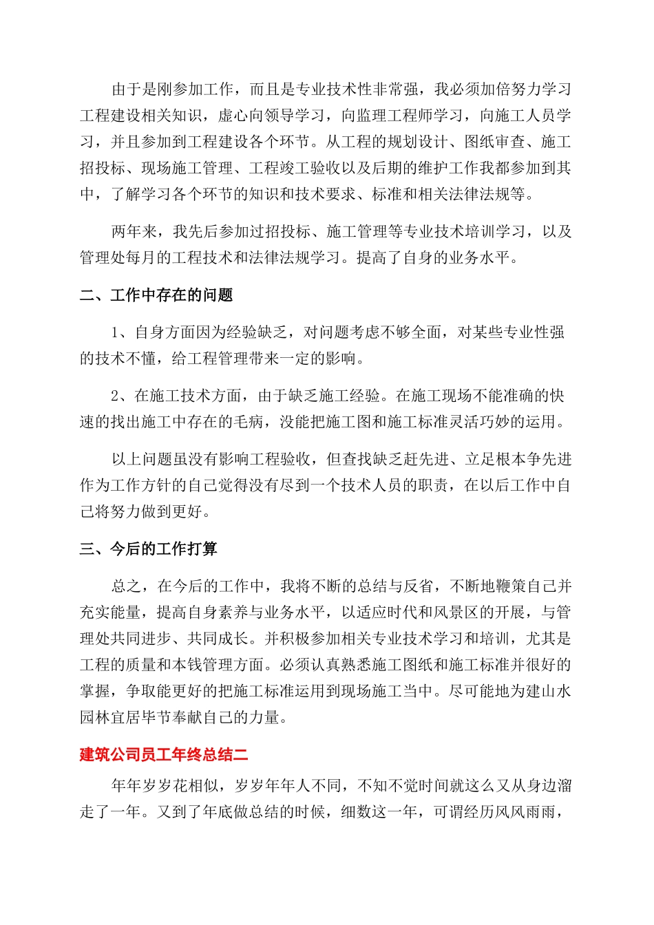 建筑公司员工年终总结范文例文2024_第2页