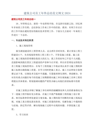 建筑公司员工年终总结范文例文2024