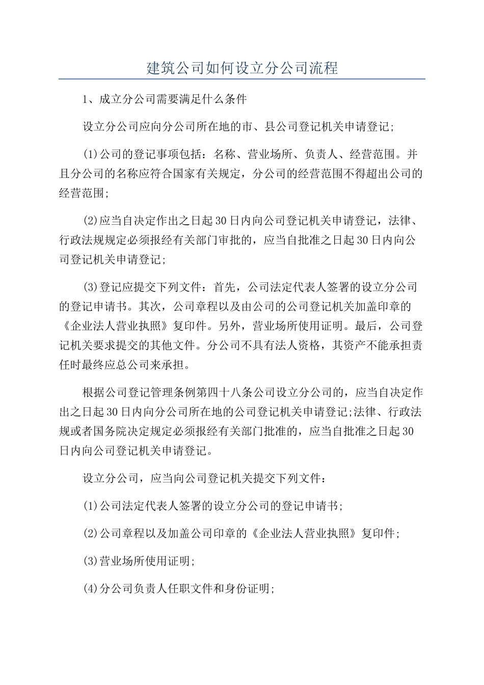 建筑公司如何设立分公司流程_第1页