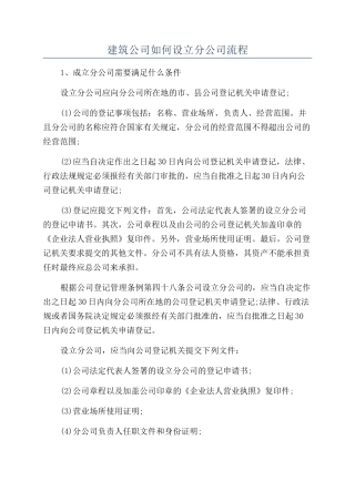 建筑公司如何设立分公司流程