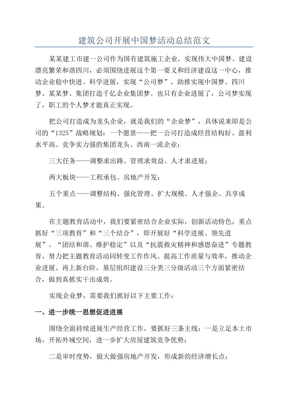 建筑公司开展中国梦活动总结范文_第1页