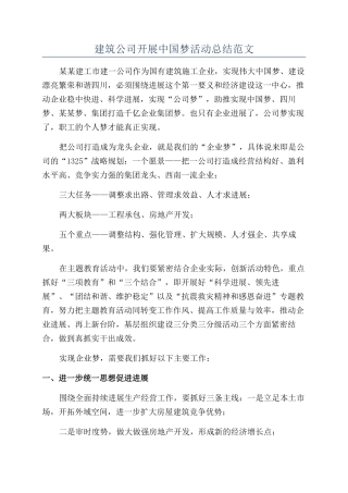 建筑公司开展中国梦活动总结范文