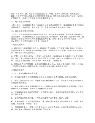 建筑公司安全工作总结及下半年计划