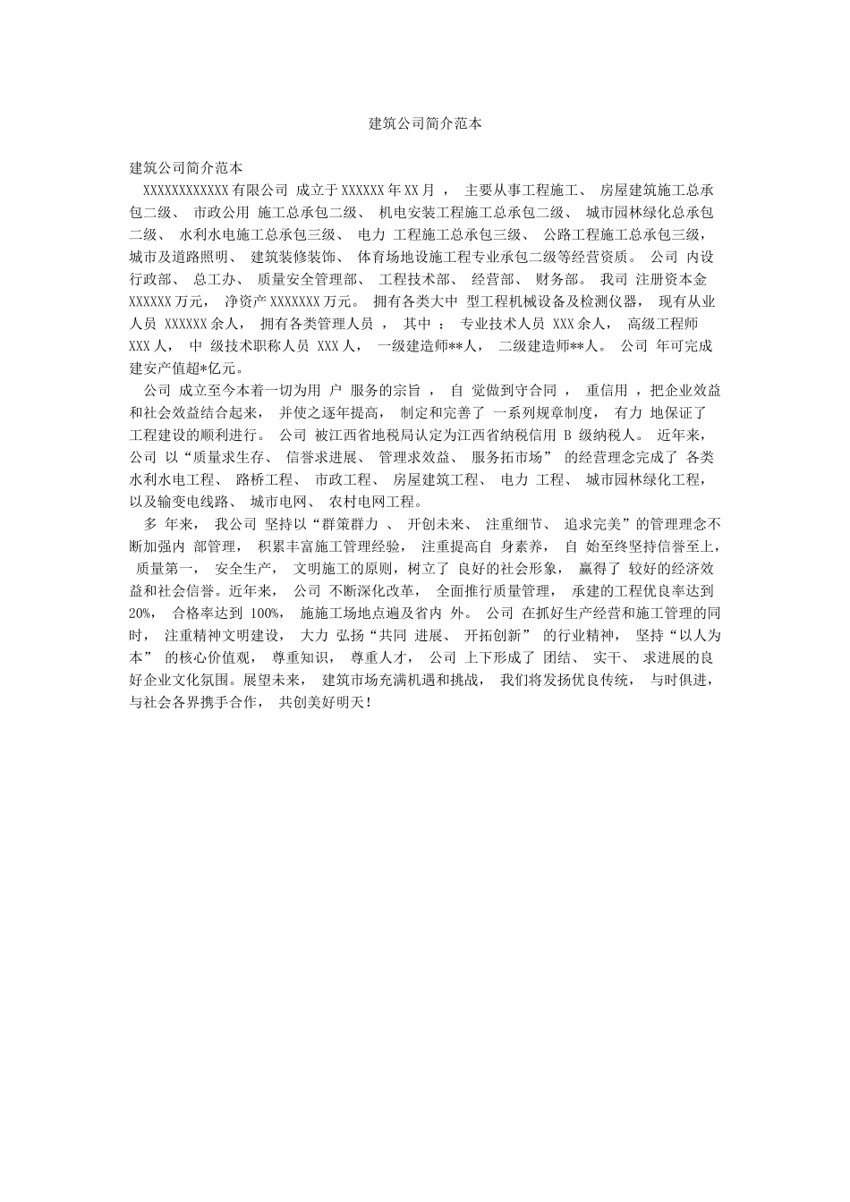 建筑公司简介范本_第1页