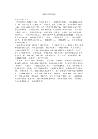 建筑公司简介范本