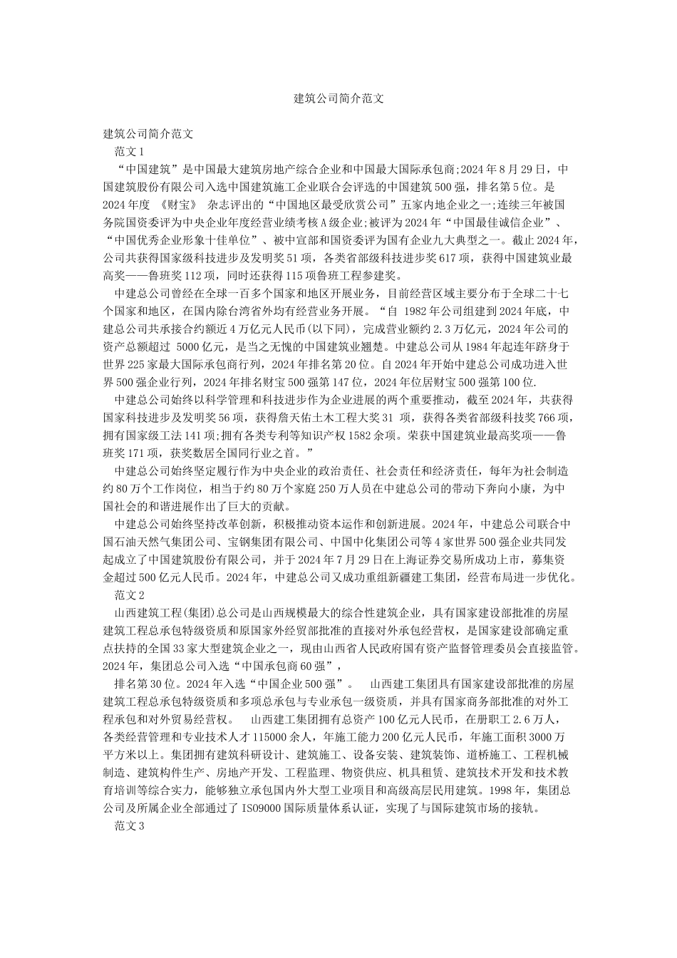 建筑公司简介范文_第1页