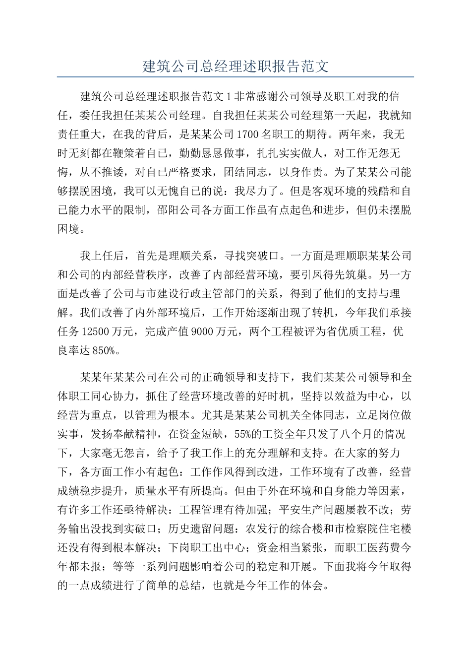 建筑公司总经理述职报告范文_第1页