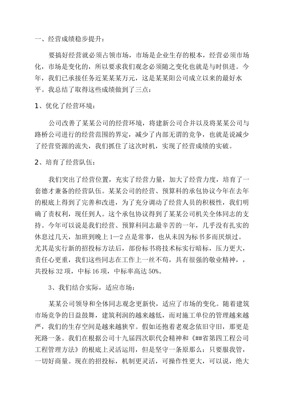 建筑公司总经理述职报告范文_第2页