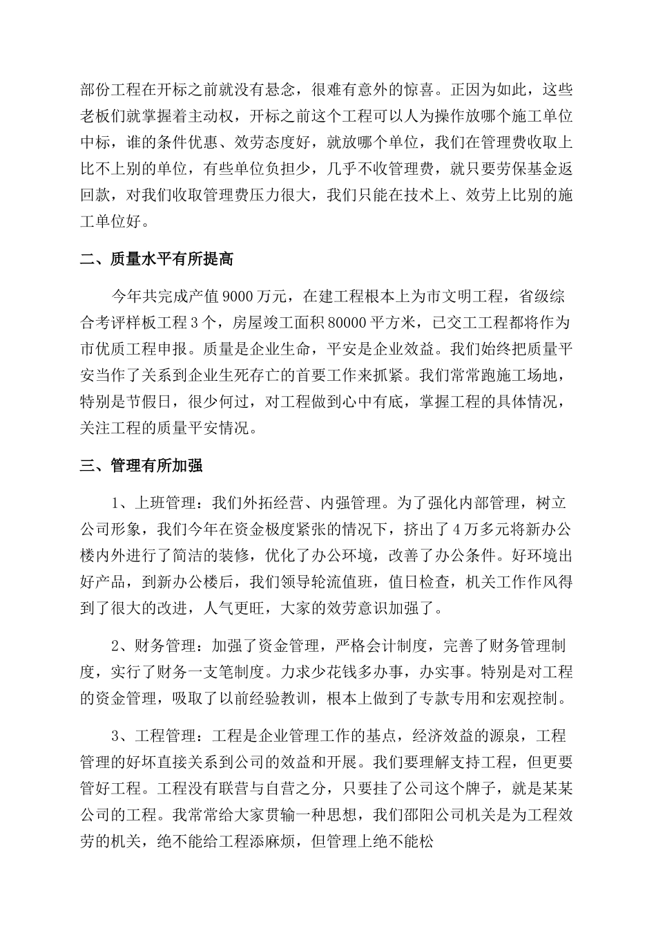 建筑公司总经理述职报告范文_第3页