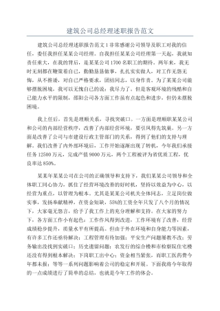 建筑公司总经理述职报告范文