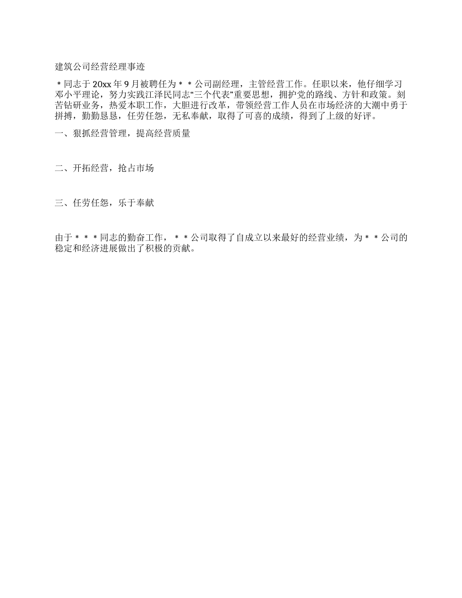 建筑公司经营经理事迹_第1页