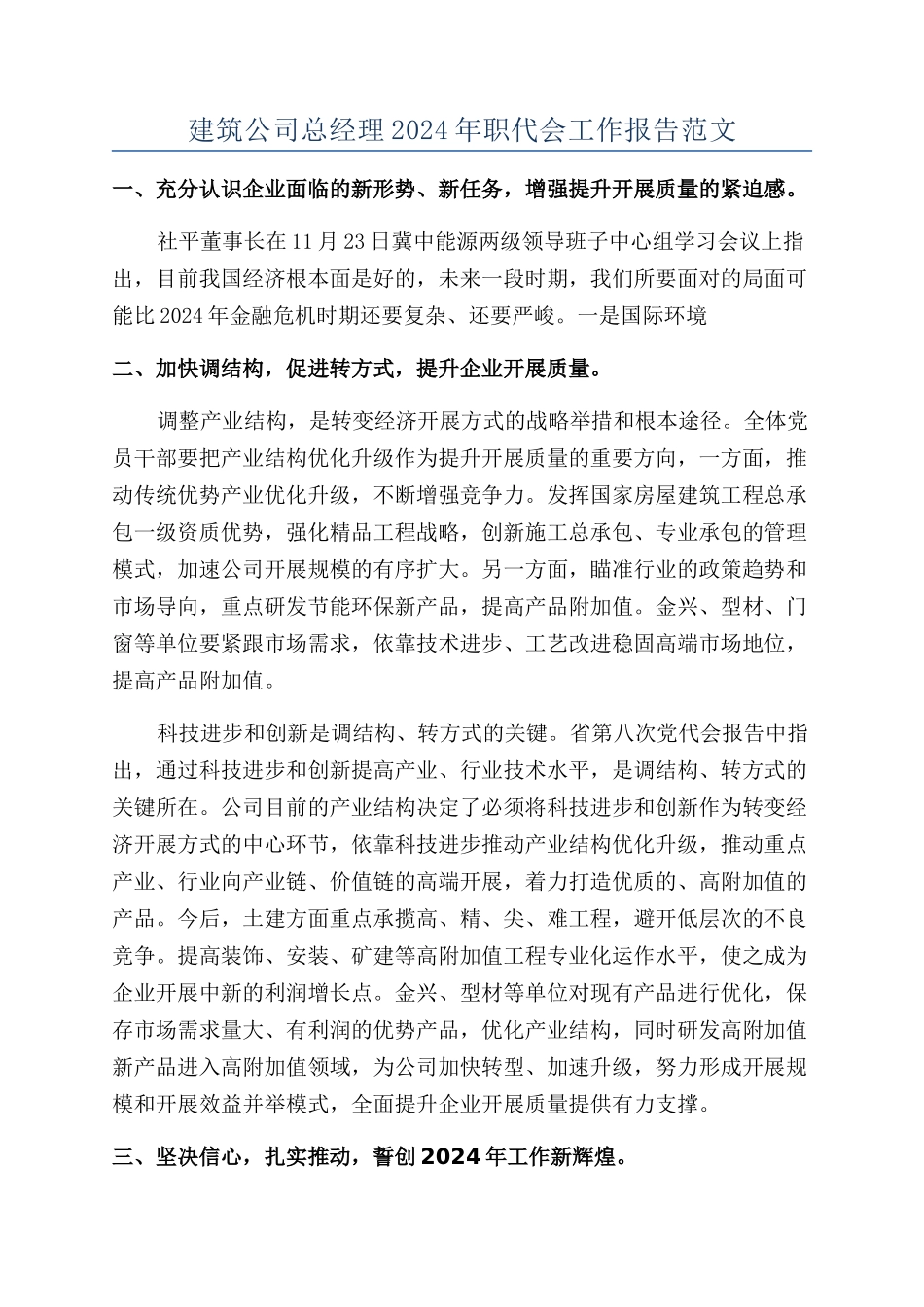 建筑公司总经理2024年职代会工作报告范文_第1页