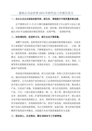 建筑公司总经理2024年职代会工作报告范文