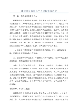 建筑公司董事长个人述职报告范文