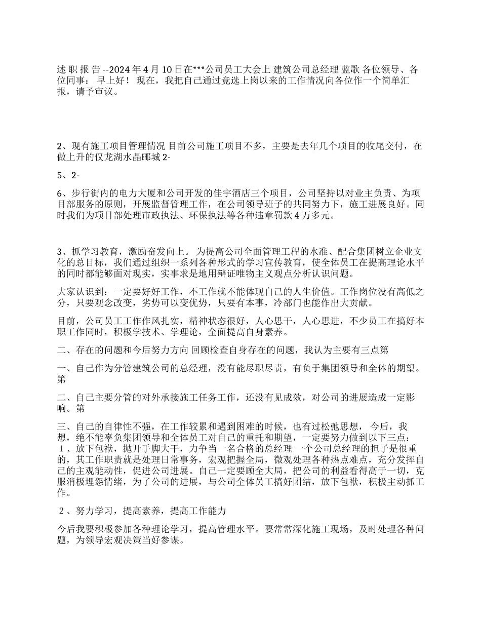 建筑公司经理2024年度述职报告_第1页