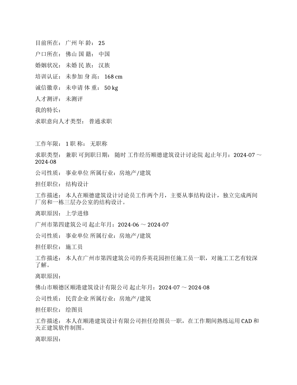 建筑制图结构中文简历写作_第1页