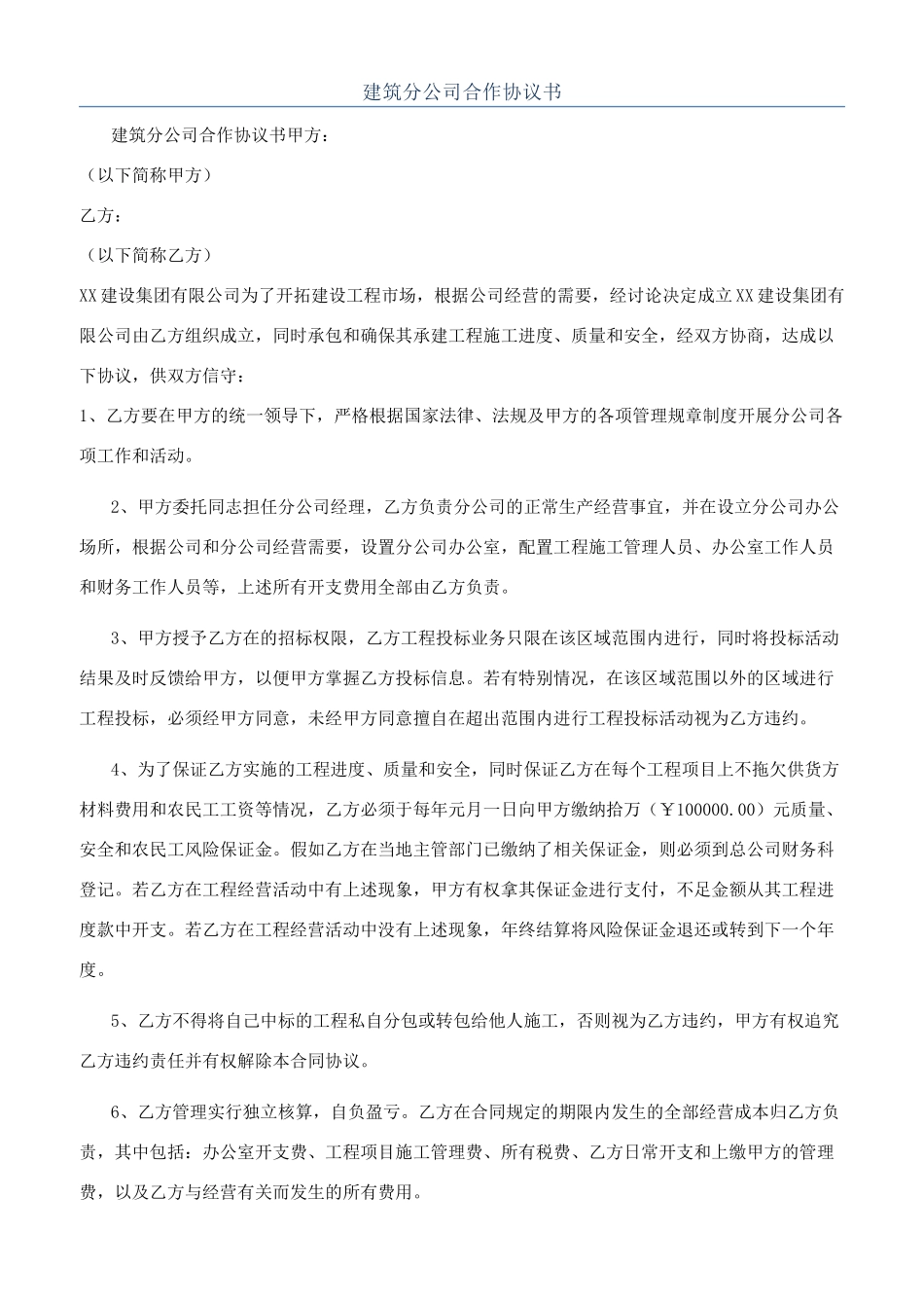 建筑分公司合作协议书_第1页