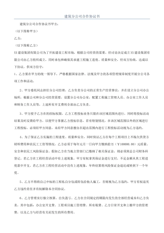 建筑分公司合作协议书