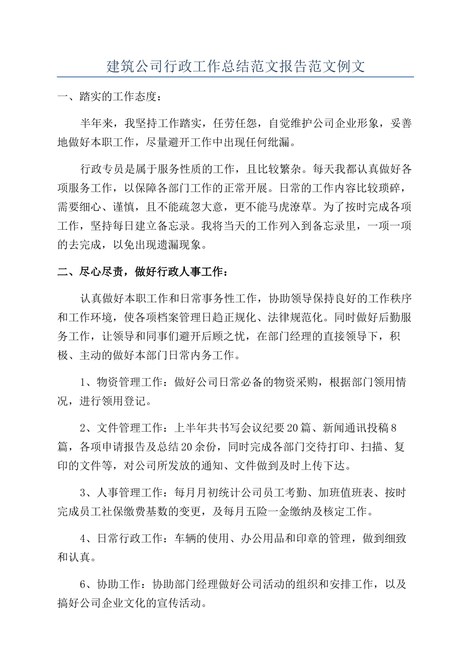 建筑公司行政工作总结范文报告范文例文_第1页