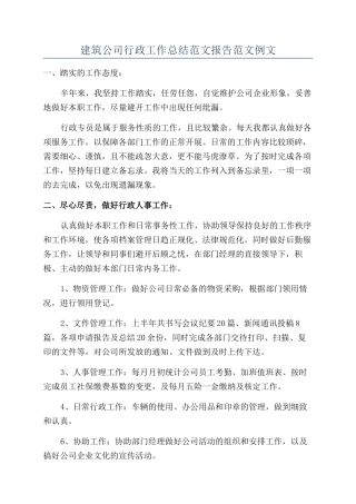 建筑公司行政工作总结范文报告范文例文