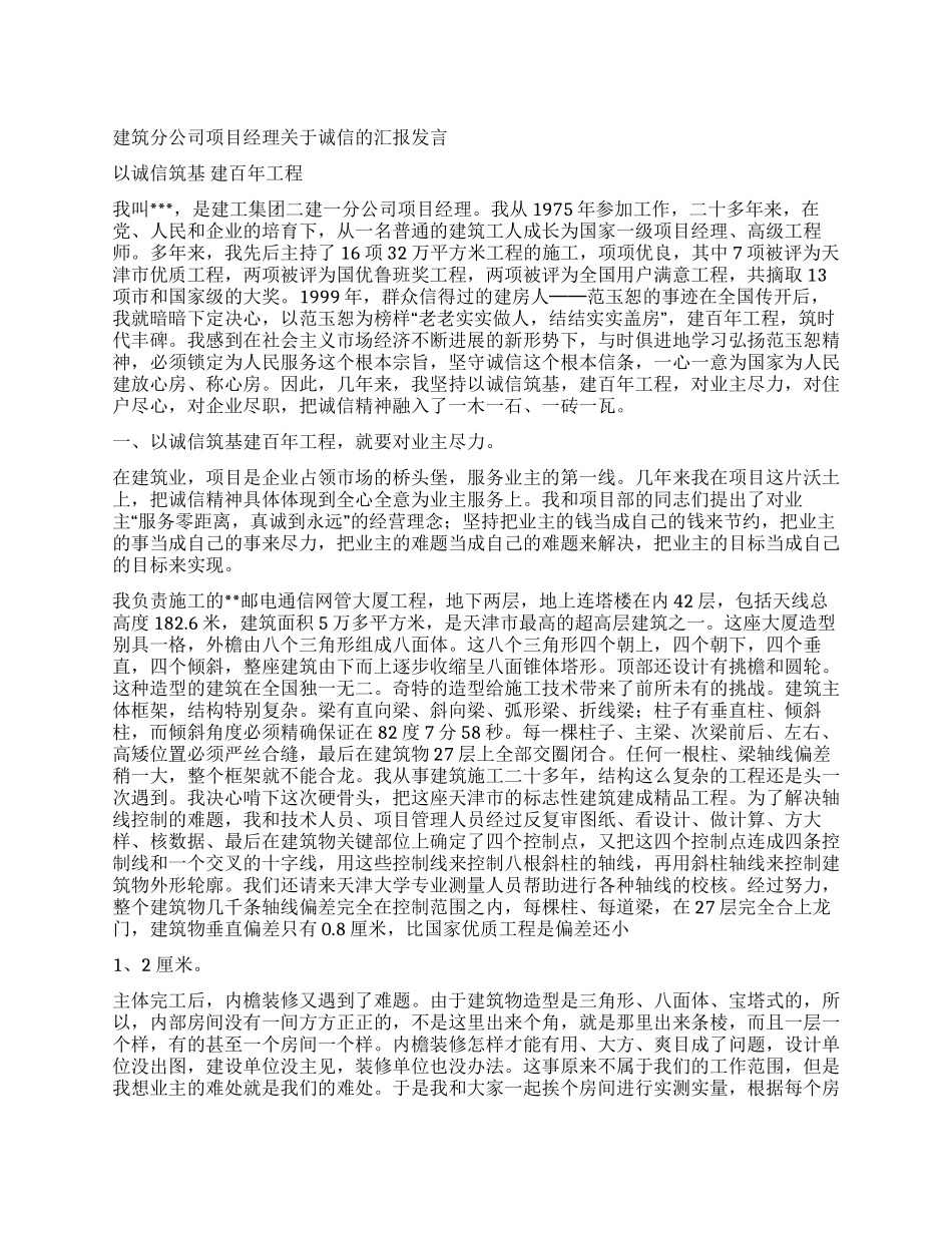 建筑分公司项目经理关于诚信的汇报发言_第1页