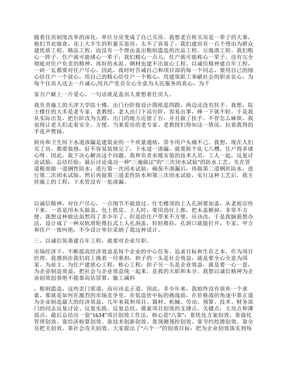 建筑分公司项目经理关于诚信的汇报发言_第3页