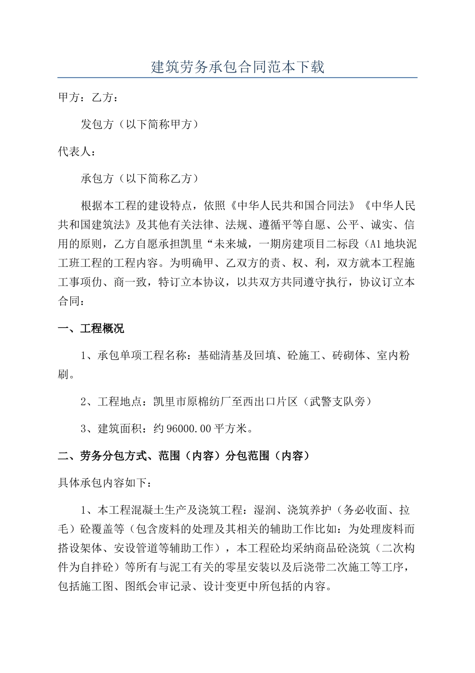 建筑劳务承包合同范本下载_第1页