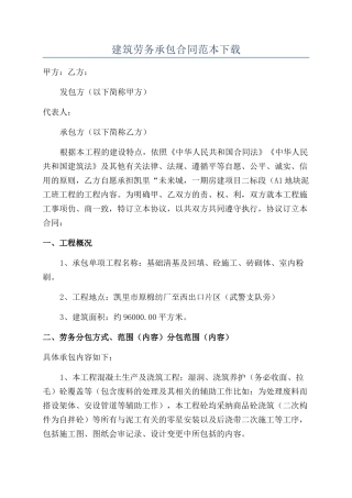 建筑劳务承包合同范本下载