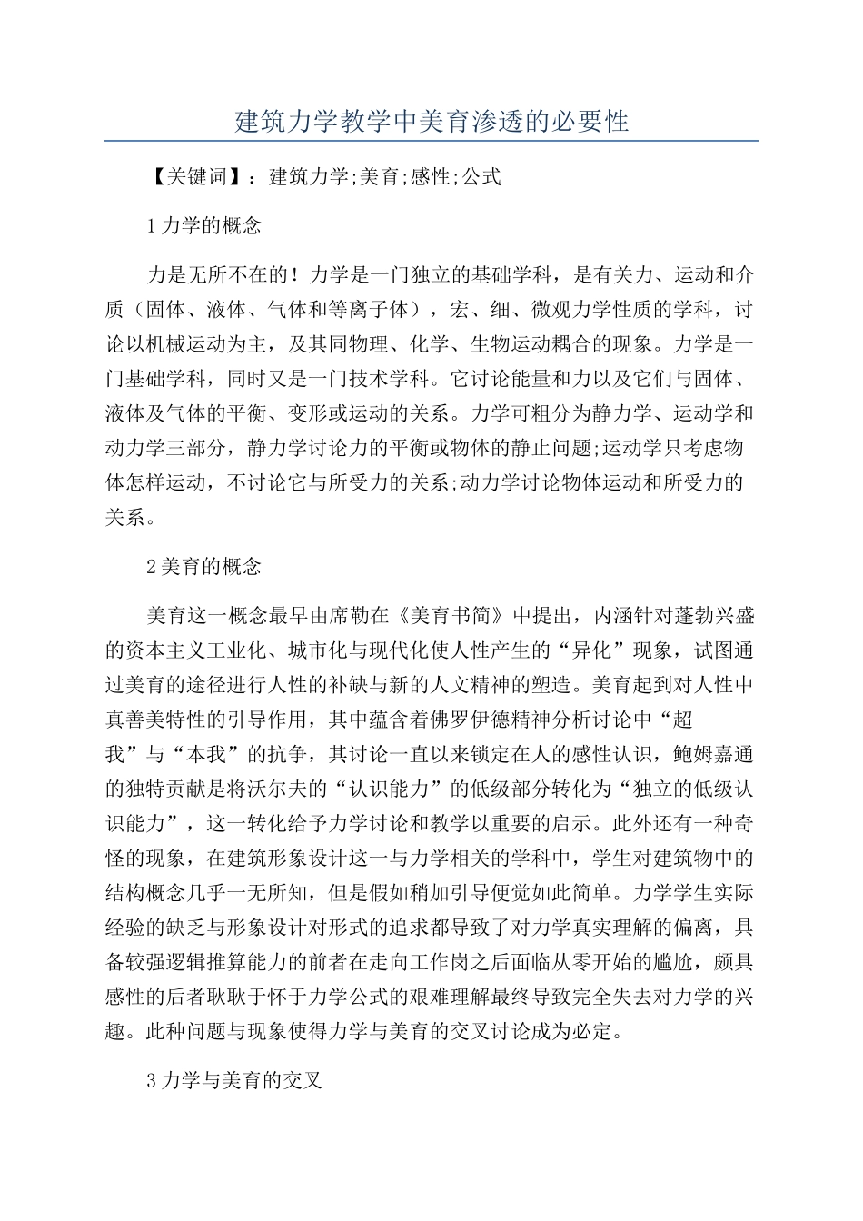 建筑力学教学中美育渗透的必要性_第1页