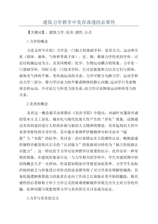建筑力学教学中美育渗透的必要性