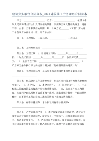 建筑劳务承包合同范本-2024建筑施工劳务承包合同范本