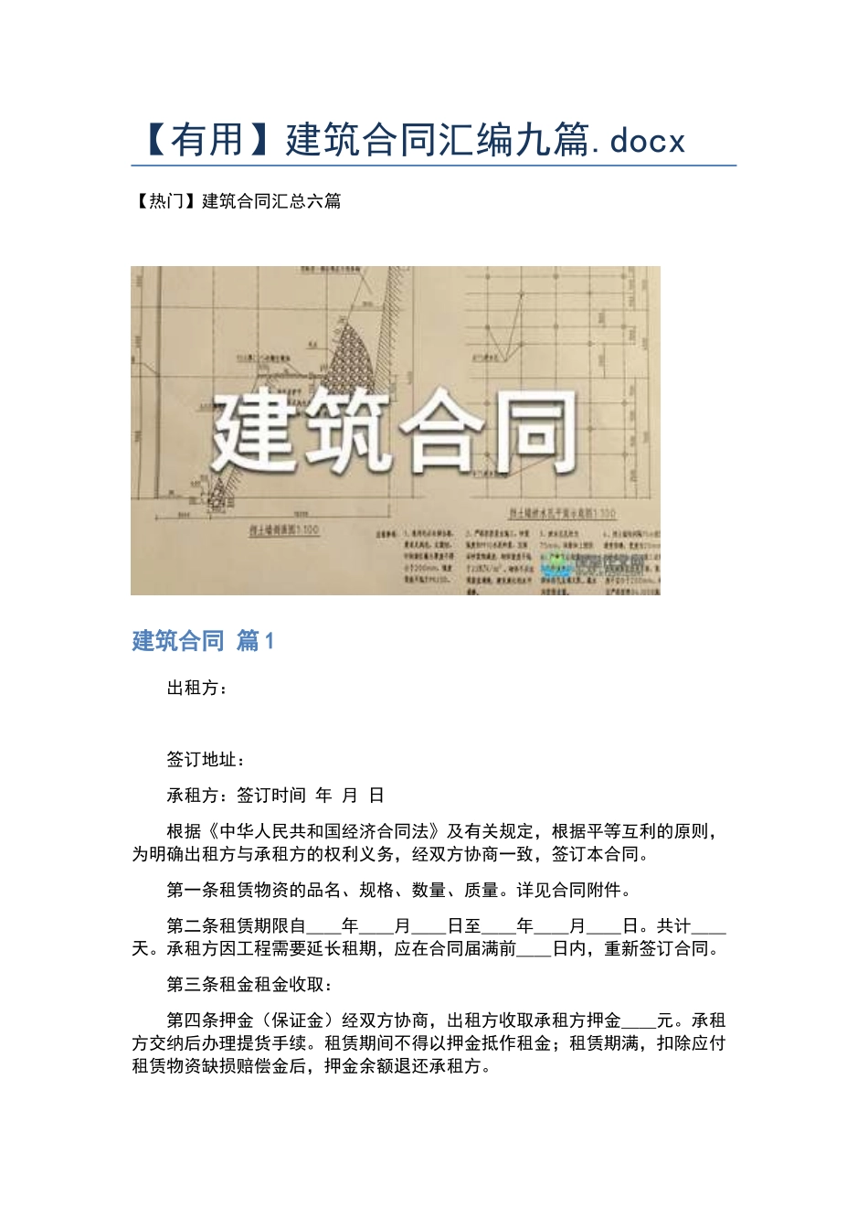 建筑合同汇编九篇.docx_第1页