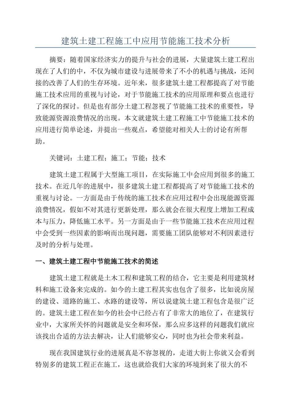 建筑土建工程施工中应用节能施工技术分析_第1页
