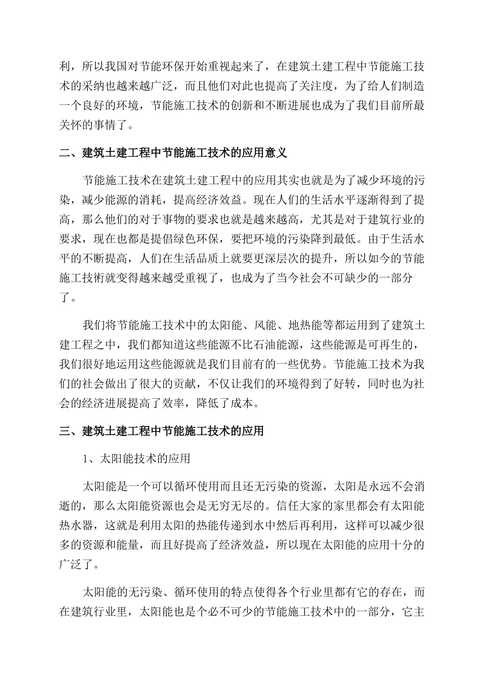 建筑土建工程施工中应用节能施工技术分析_第2页