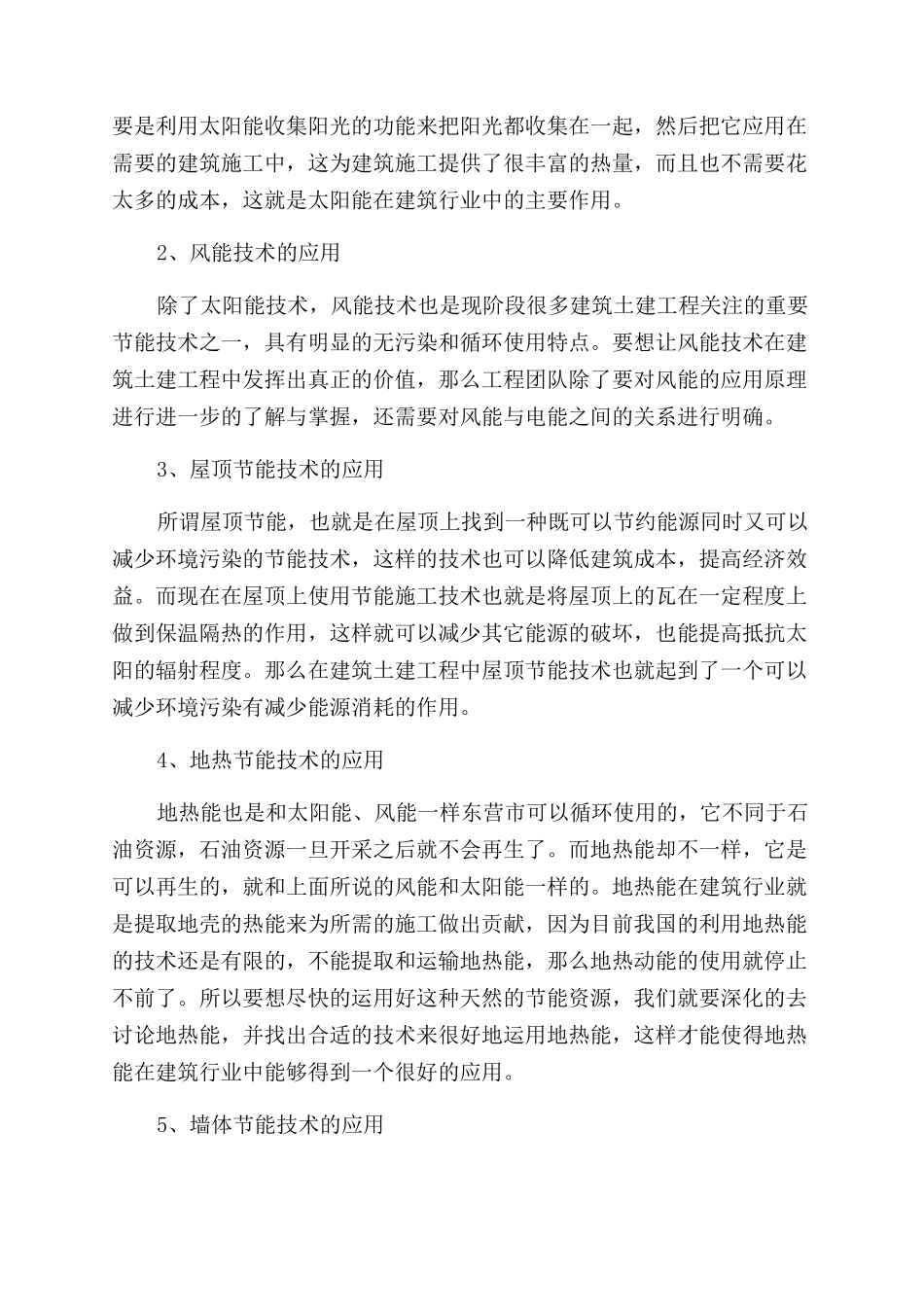 建筑土建工程施工中应用节能施工技术分析_第3页