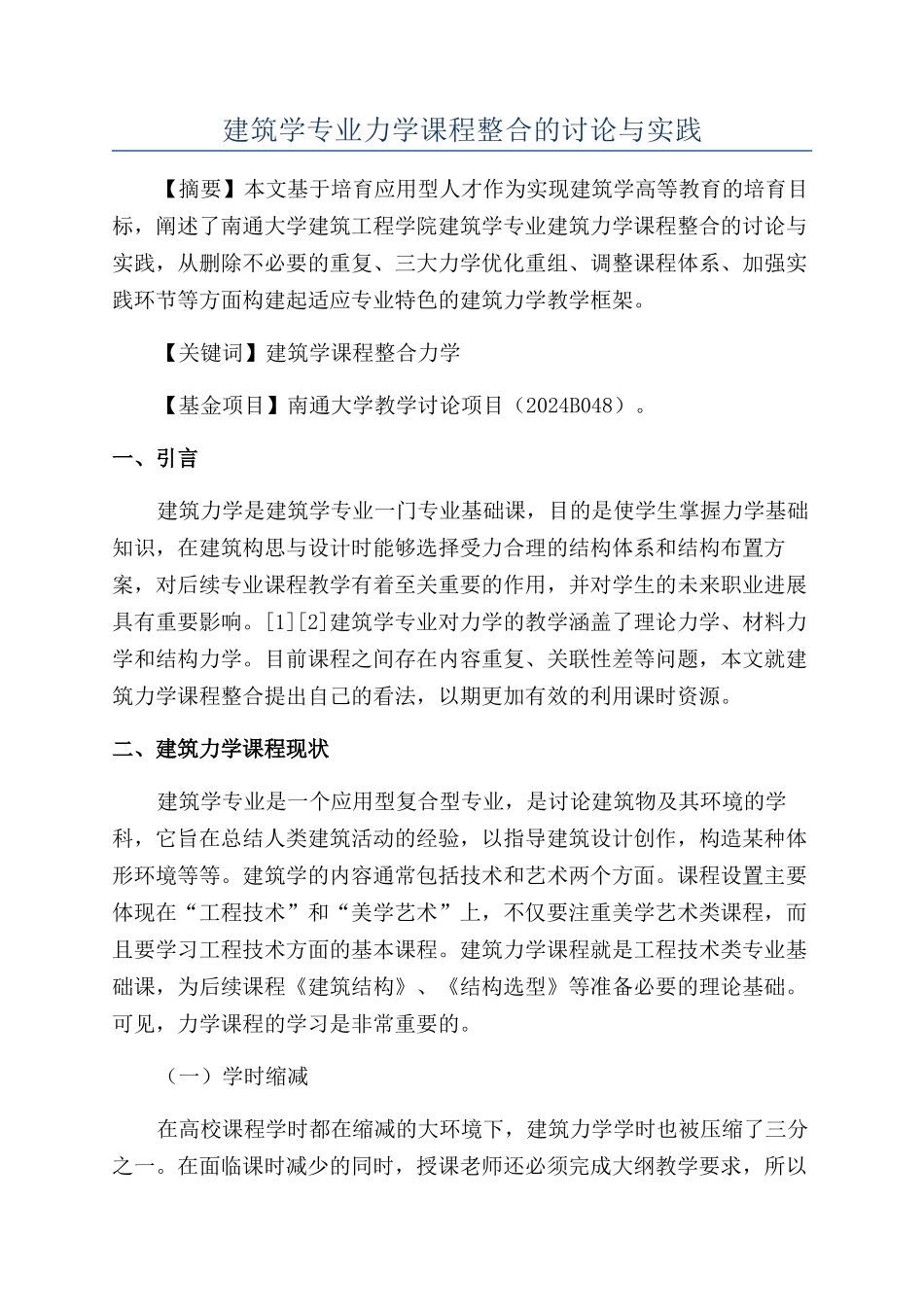 建筑学专业力学课程整合的研究与实践_第1页