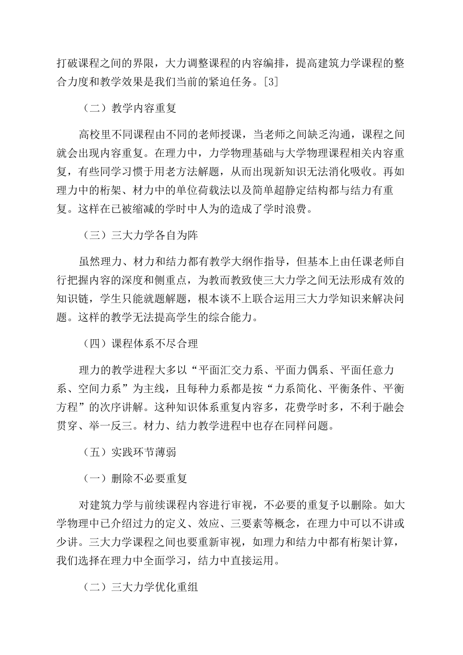 建筑学专业力学课程整合的研究与实践_第2页