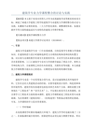 建筑学专业力学课程整合的研究与实践