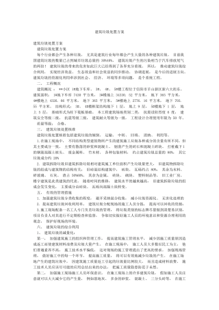 建筑垃圾处置方案